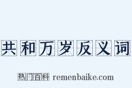 共和万岁反义词是什么意思的图片